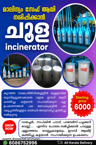 ചൂള Incinerator - Smart Waste Disposal Solution